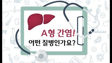 [건강정보] A형 간염, 어떤 질병인가요? - 고려대학교구로병원 감염내과