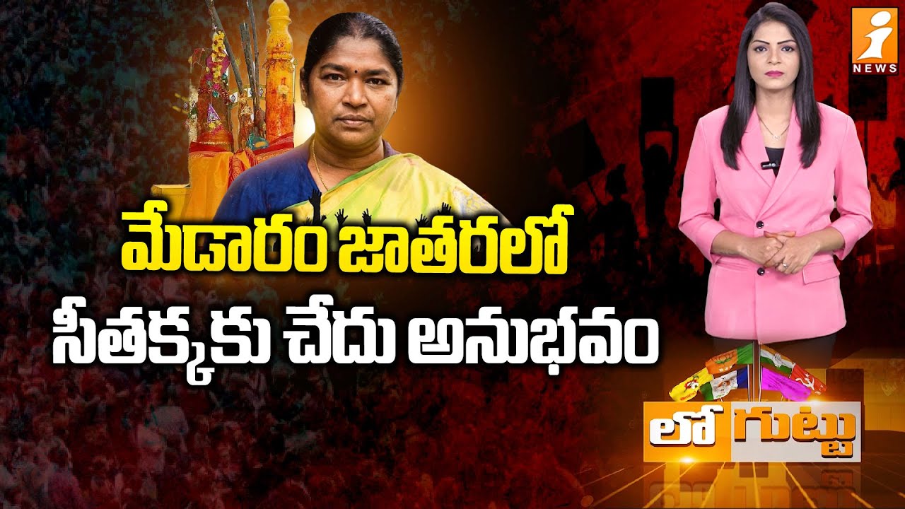 అనుకొన్నదొకటి.. అయ్యిందొకటి! | Minister Seethakka Faces Trouble at Medaram Jatara | Loguttu