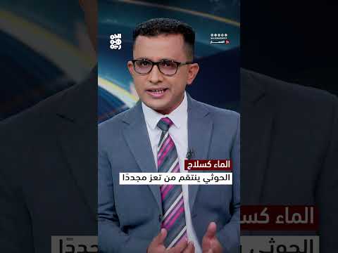 الحوثيون يغلقون إمدادات المياه عن تعز بعد تصريحات سابقة