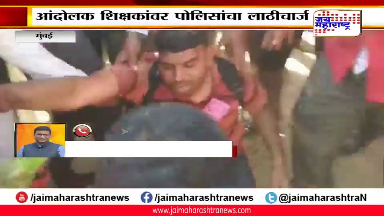 maharashtra news abp Mumbai: आझाद मैदानमध्ये आंदोलक शिक्षकांवर पोलिसांचा लाठीचार्ज
