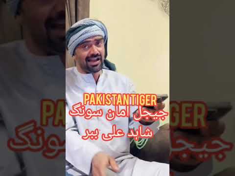 شاہد ببر جیجل اماں سونگ 