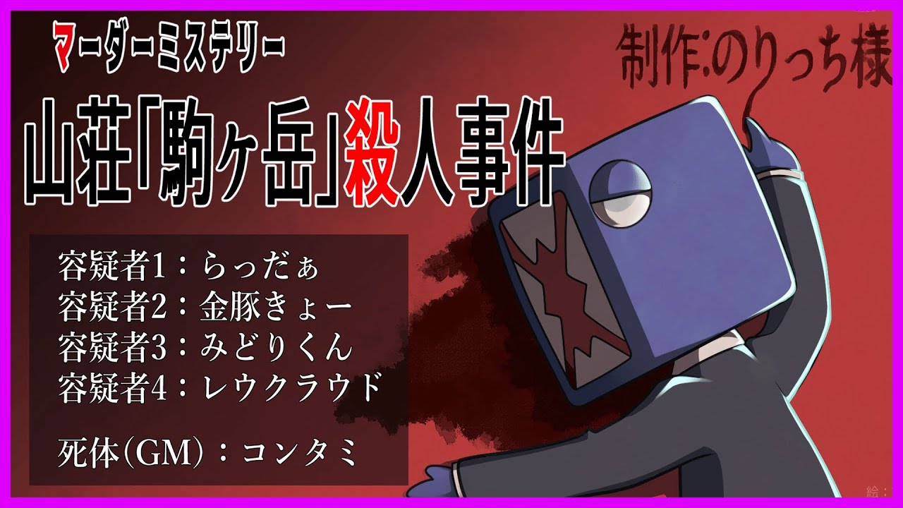 マダミス 山荘 駒ケ岳 殺人事件 らっだぁ視点 らダミス Youtube