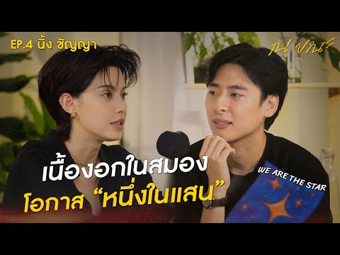 "นิ้ง ชัญญา" ต้องผ่าสมองตลอดชีวิต มองบวก "ไม่มีอะไรแย่ในวันที่จิตใจเราดี" | ณ ขณะ EP.4