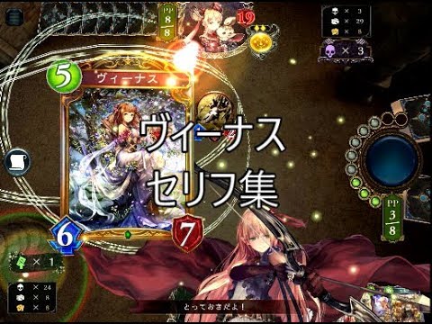 【特殊ボイス】「ヴィーナス」シャドウバースセリフ・モーション集