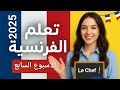 الواجب المنزلي والتقييم الاسبوعى السابع فرنساوي الصف الثاني الثانوي