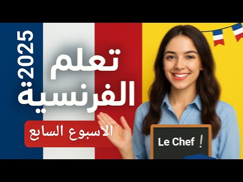 الواجب المنزلي والتقييم الاسبوعى السابع فرنساوي الصف الثاني الثانوي