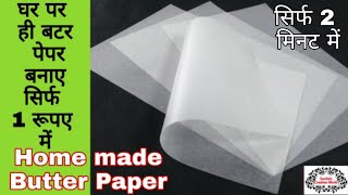 बटर पेपर घर पर बनाने का आसान तरीका Butter Paper Making at home | Ghar per paper cake kaise banaye