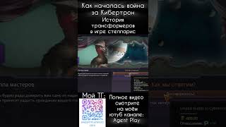 КАК НАЧАЛАСЬ ВОЙНА В ТРАНСФОРМЕРАХ ПРАЙМ Ч.5 #shortvideo #short #shorts #transformersprime