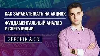 🎯 Как заработать на акциях ➤➤ Фундаментальный анализ акций и спекуляции ✧ Виктор Макеев