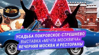 Усадьба, прогулки, крутая авто выставка, рестораны.Всё чем запомнились заключительные дни. (Часть 7)