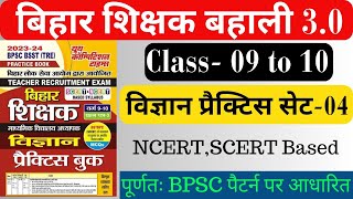 बिहार शिक्षक बहाली 3.0 | वर्ग 9-10 | विज्ञान प्रैक्टिस सेट-04 | BPSC TRE 3.0 Practice Set | Science