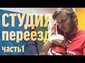 СТУДИЯ - ПЕРЕЕЗД | Часть 1