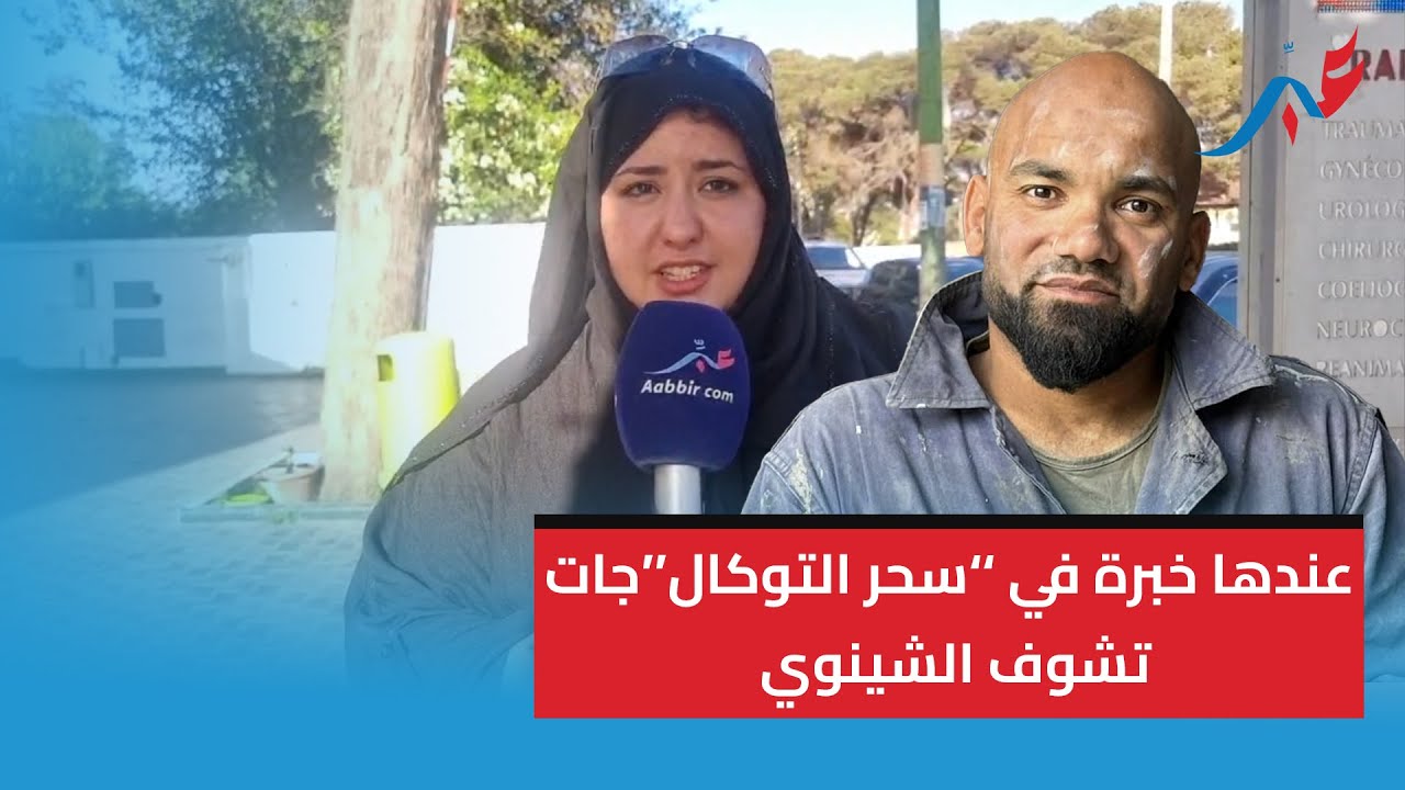 الراقية كوثر الزوهرية لي عندها خبرة في ’’سحر التوكال‘‘جات تشوف الشينوي