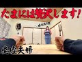 廃墟生活4ヶ月目で嫁が初めての給食当番｜最近働きすぎてクタクタなのでたまには超贅沢します！