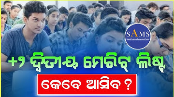 +2 Second Merit List Date Announced।+2 2nd Merit List Cutoff Mark।How To Check +2 2nd Merit List।