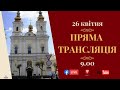 26.04.2020 | Пряма трансляція Божественної літургії у Неділю Антипасхи (Фомину Неділю)