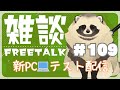 【#雑談 109】新pc💻がキター!!テスト雑談配信するでござるの巻【新人Vtuber】
