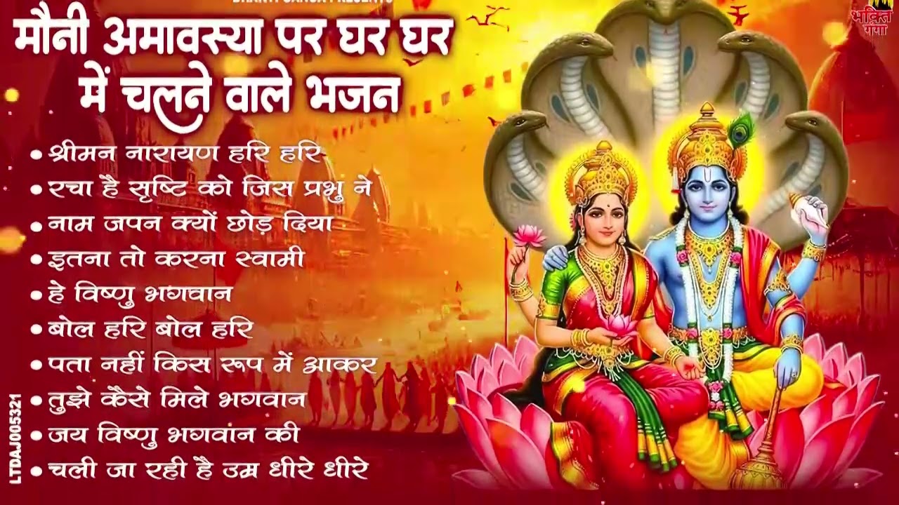 मौनी अमावस्या स्पेशल - हर कोई ढूँढ रहा है ये भजन | Mauni Amavashya Bhajan | Mauni Amavashya 2026