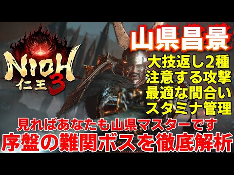 Nioh 3] Beginner's boss behavior analysis and strategy for