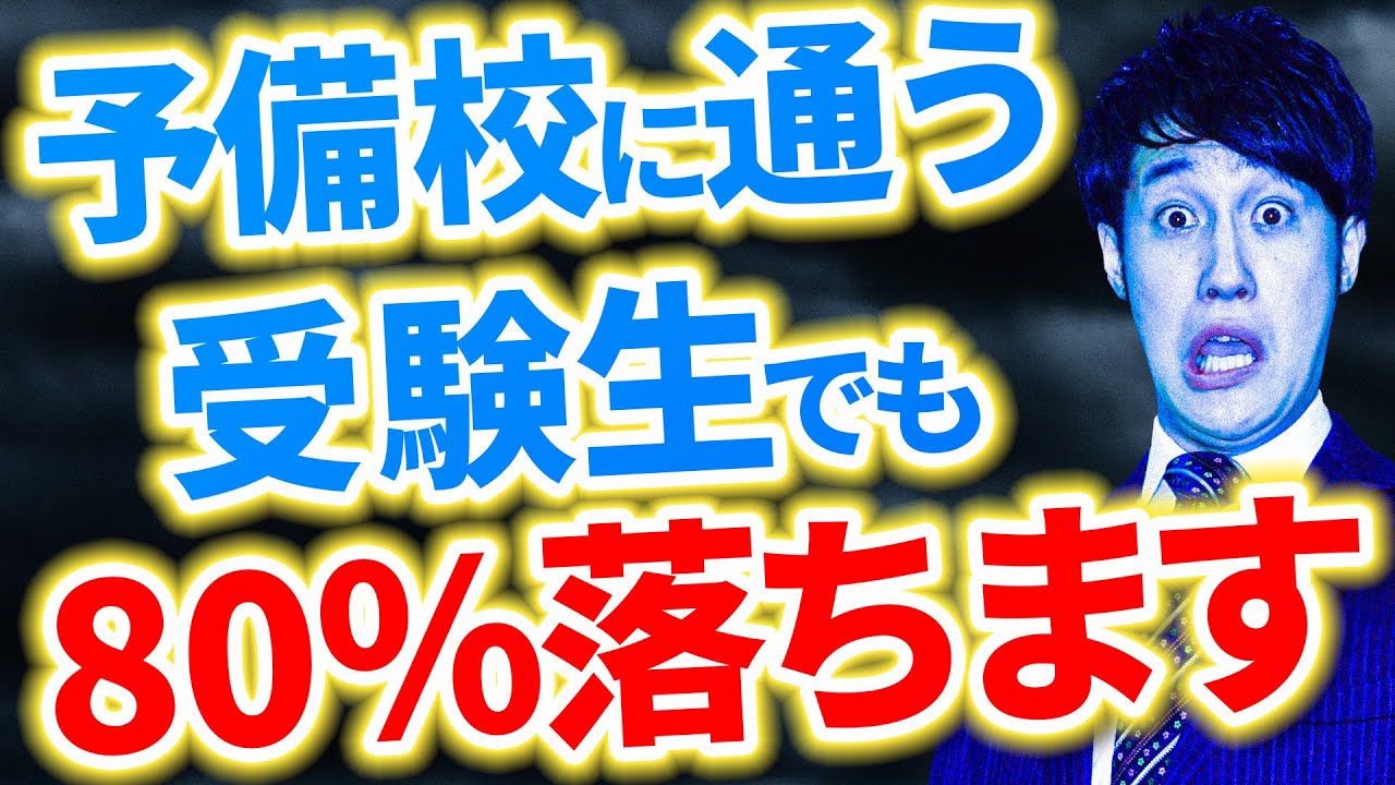 【現実を話します】なぜ大手塾,予備校に通っても落ちてしまうのか〈マナビズムYouTube校〉vol.132
