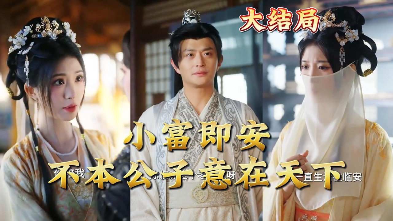 【全集完结】《小富即安不本公子意在天下》#都市#男频#玄幻#短剧#热血#高清#神云爽剧#熱播短劇