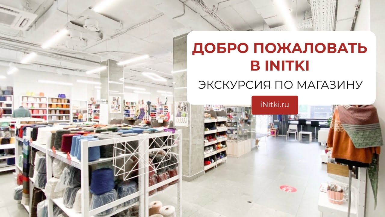 iNitki - знакомство с магазином пряжи в Екатеринбурге - YouTube