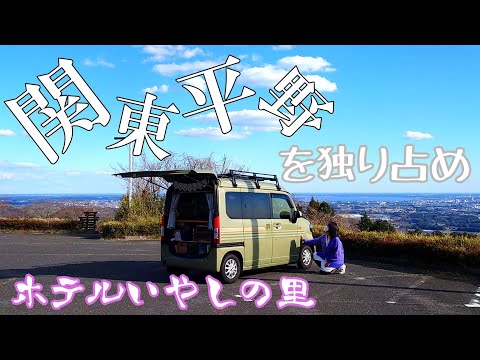 【N-VAN】関東平野の絶景を独り占め！「ホテルいやしの里」【車中泊】