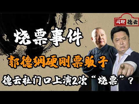 郭德綱硬剛票販子，在德云社門口燒門票，封箱十周年一戰成名，