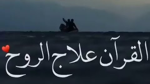 تلاوة جميلة بصوت عبدالله الموسي 🍃🔊 أجمل حالات واتس اب دينية مقاطع دينية قصيرة مقاطع انستقرام دينية