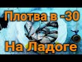 плотва в -30 на Ладожском озере Удачная Рыбалка самый холодный день в году 2021 , roach Ladoga