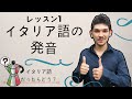 イタリア語レッスン1【イタリア語の発音】