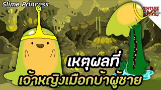 Slime Princess เจ้าหญิงเมือกสุดซ่า - Adventure Time