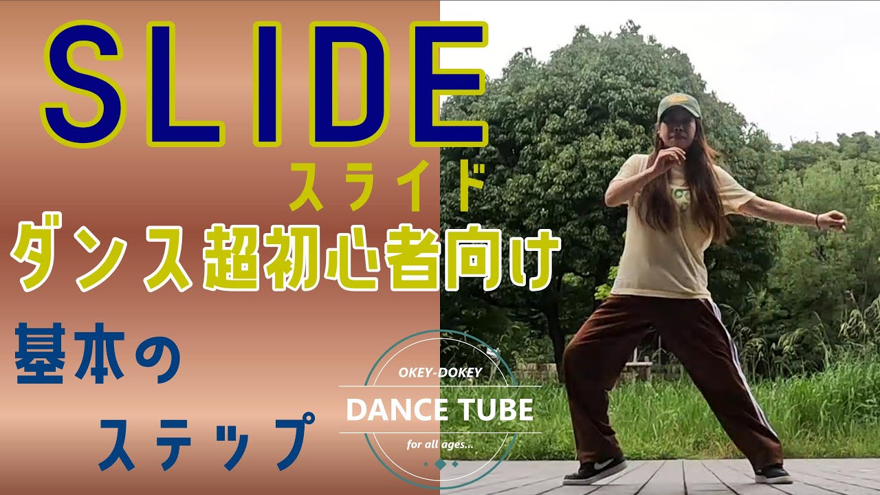 覚えていた方がいいダンスステップ【スライド】【SLIDE】ダンス超初心者向けレッスン【基本のSTEP】
