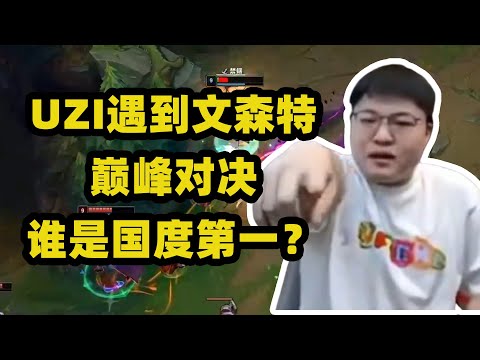 UZI改名之後第一把遇到文森特的德萊文，兩大國服頂尖AD，誰才是峽谷第一