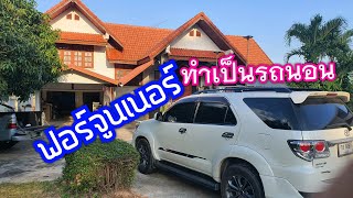 ที่นอนในรถ Fortuner DIY แบบเรียบง่าย นอนสบาย