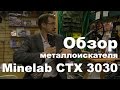 Обзор металлоискателя Minelab CTX 3030