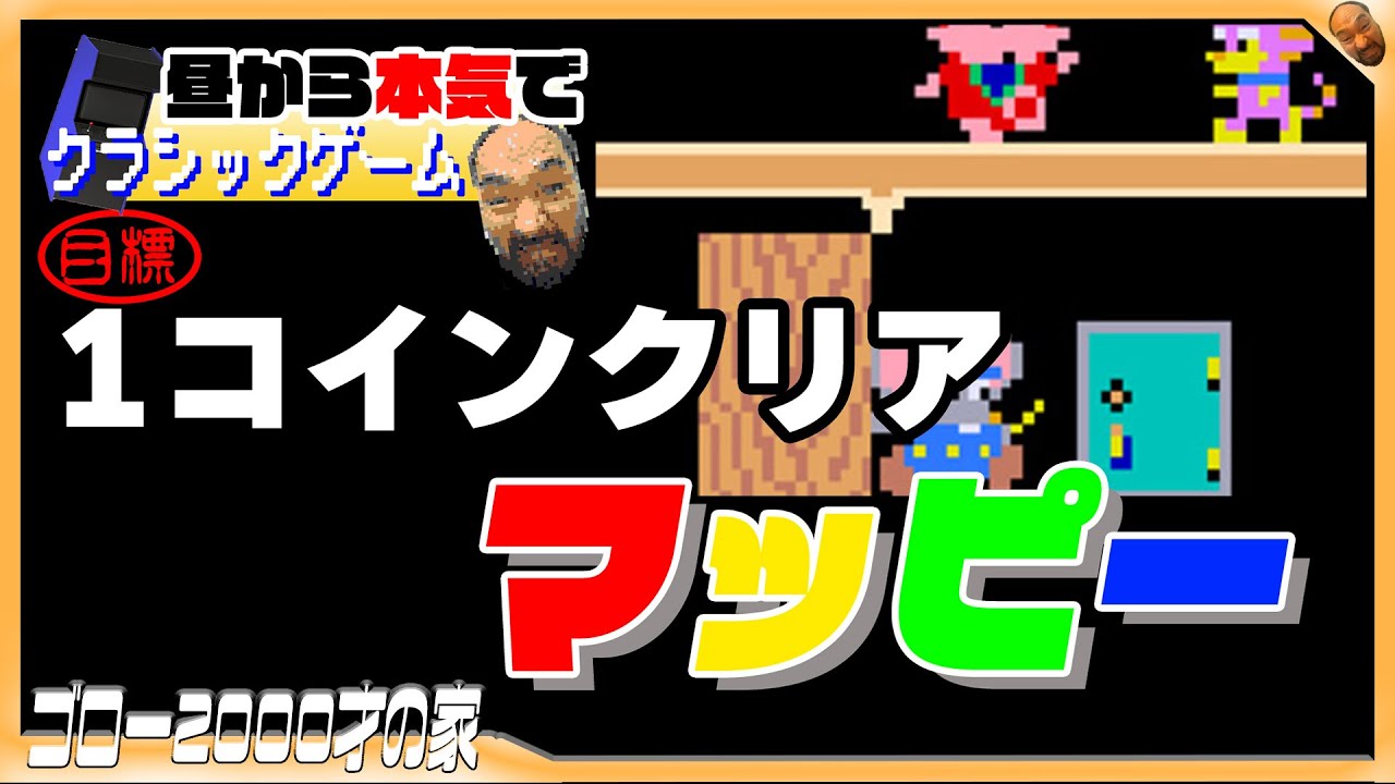 AC版『マッピー』の1コインクリアに挑戦！（昼から本気でクラシック