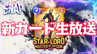 MARVELSNAP】新カード生放送！『スターロード マスターオブ・ザ・サン