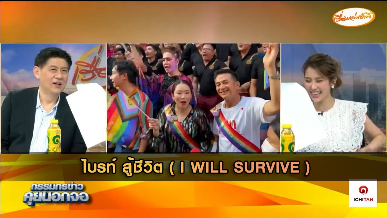 ไบรท์ สู้ชีวิต  ( I will survive )