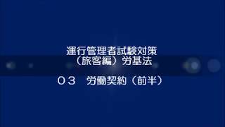 Ⅳ）労基法　③ 労働契約（前半）