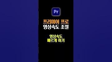 프리미어프로 영상속도 빠르게 하는 방법