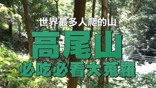 【最多人爬的山】日本高尾山參拜藥王院還可吃麻糬摸章魚| 旅途 ...