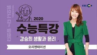 OT [EBS 2020 수능특강] 강승희 생활과 윤리