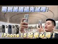 飛到美國搶先試用！ iPhone 15全系列發表心得！【Joeman】