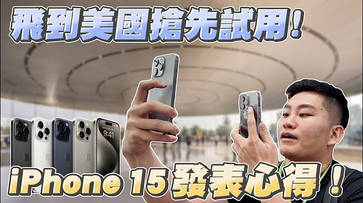 飞到美国抢先试用！ iPhone 15全系列发表心得！【Joeman】 - 天天要闻