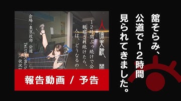 人体実験「公道で12時間見られ続ける」予告