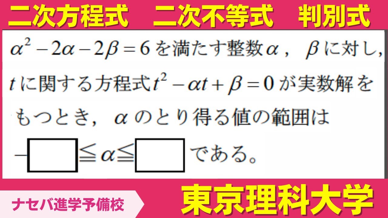数学鬼解説vol.306【東京理科大学】二次方程式 二次不等式 判別式[橿原神宮前の塾・予備校ナセバ] - YouTube