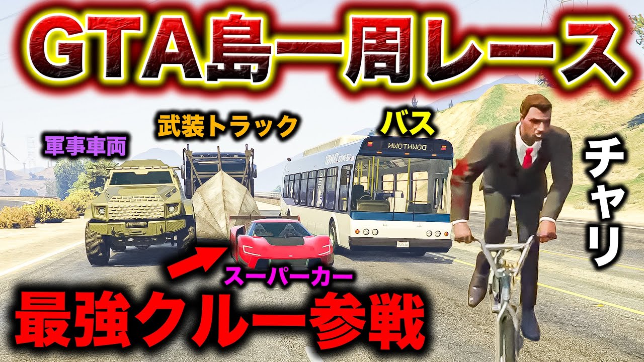 プロレーサーを呼んでGTA島一周リレーをさせてみた【GTA5】