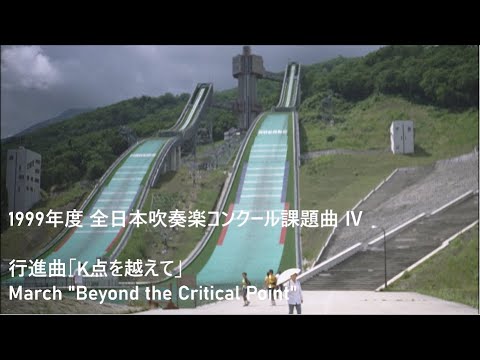 行進曲「K点を越えて」 (作曲: 髙橋 伸哉 先生)
