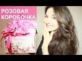 РОЗОВАЯ КОРОБОЧКА ОТ ИРЭН ВЛАДИ. #IrenVladiBox